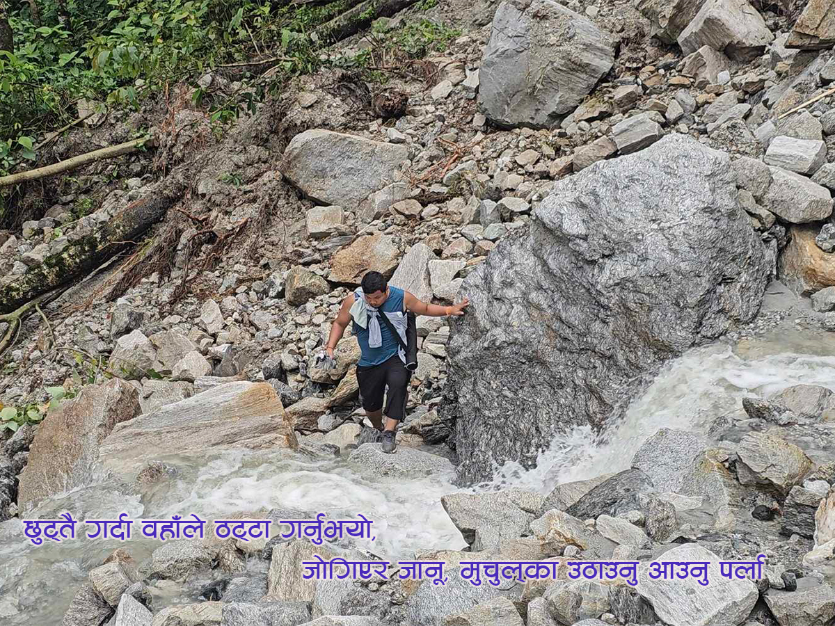 यात्रा संस्मरण : जब हामी बेखबर २ घन्टा पहिरोमा फस्यौ