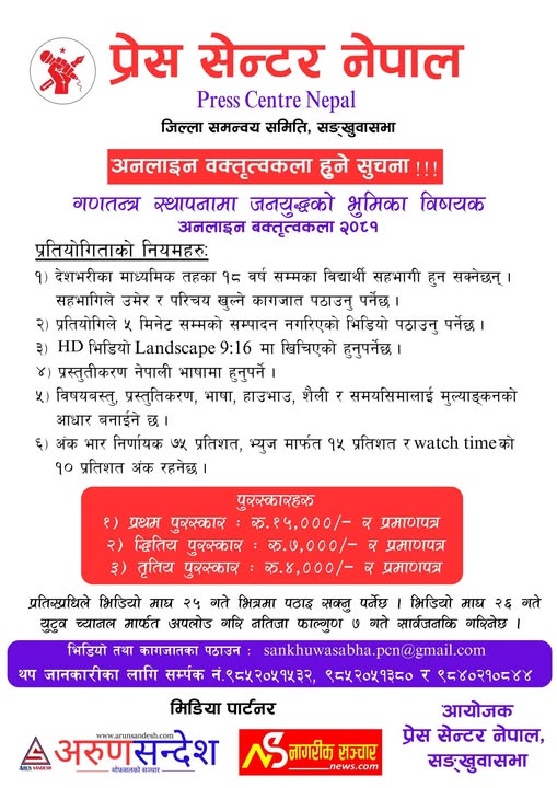 प्रेस सेन्टर सङ्खुवासभाको आयोजनामा अनलाइन वक्तृत्वकला प्रतियोगिता हुने